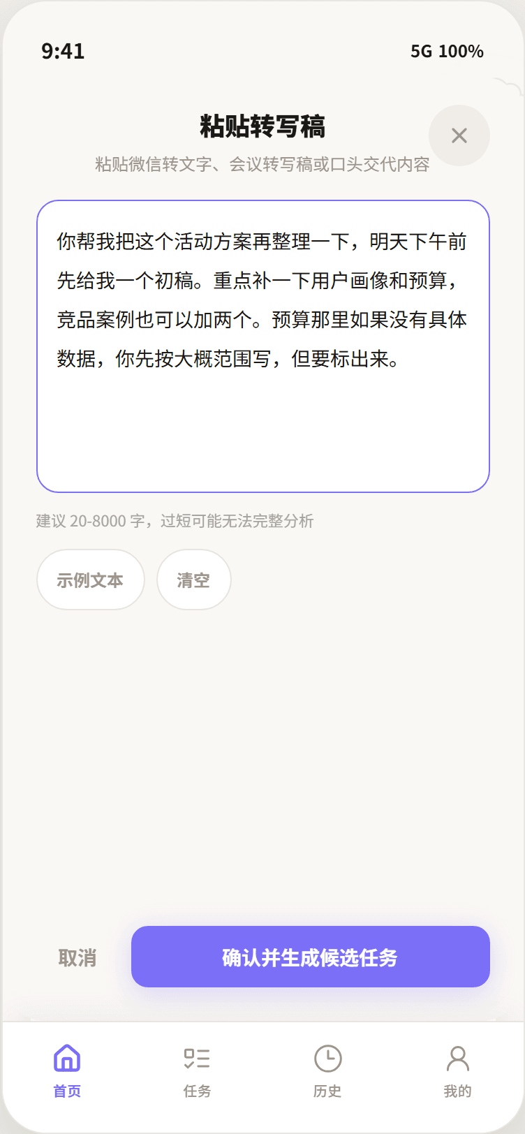 粘贴转写稿